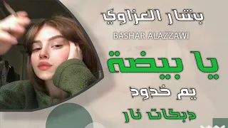 بشار العزاوي يا بيضة يم خدود دبكات مطلوبة اكثر شي 2025 