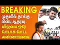 Download Lagu TVK Vijay Stampede | முதலில் தாக்கு..பின்பு ஆதரவு.. விஜயை ஒரே போடாக போட்ட அண்ணாமலை.. | #BREAKING ||