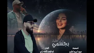 ما بي خليه بجسمي  دندنها