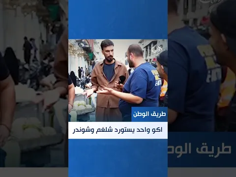 مواطن يشكو من غلاء الأسعار: "أكو واحد يستورد شلغم وشوندر؟"
