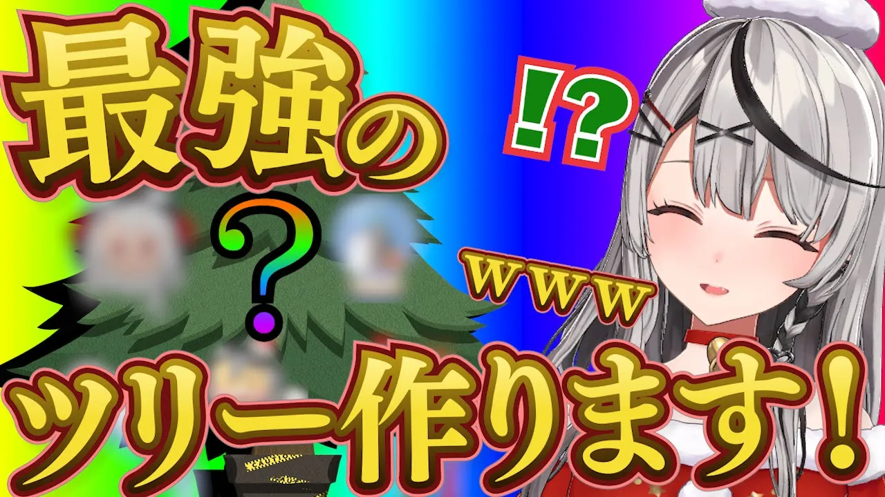 【企画】リスナーから募集した飾りで最強のクリスマスツリー作る！！！【沙花叉クロヱ/ホロライブ】