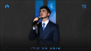 משה קליין שומע את קולי Moshe Klein Shome A Et Koli 