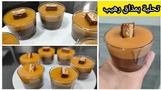 راح تولي مدمنة عليها في هاذ رمضان تحلية بذوق شيكولاطة والكراميل بمكونات موجودة في كل بيت وبمذاق رهيب 