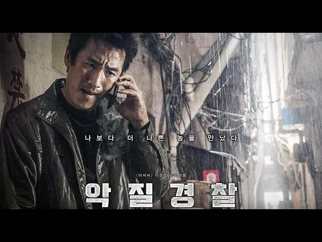 Jo Pil-ho: The Dawning Rage | 악질경찰 | Bad Police HD TRAILER | Korean Action Film