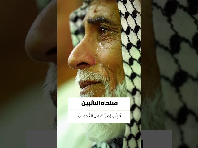 ⁣مناجاة التائبين 