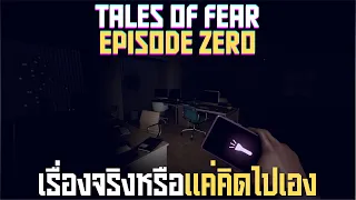 เรื่องจริงหรือแค่คิดไปเอง l Tales of Fear : Episode Zero I (05/09/69)