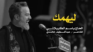 ليهمك الرادود باسم الكربلائي 