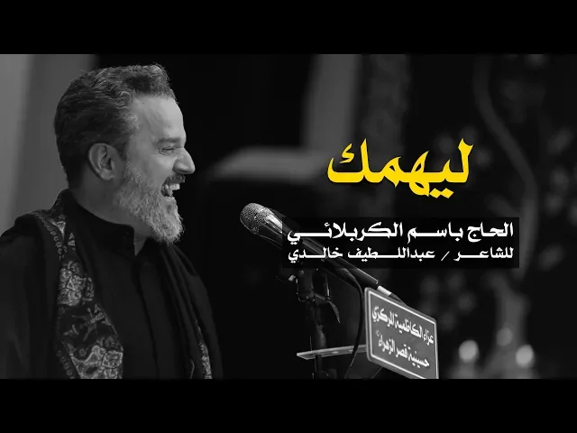 ليهمك | الرادود باسم الكربلائي