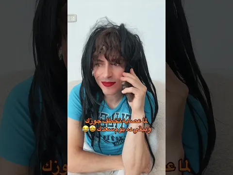 لما عصابه تخطف جوزك ويبقي ده يوم سعدك 🤩😂