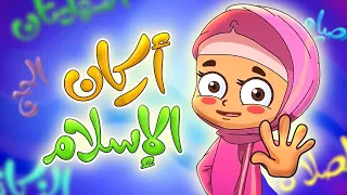 أركان الإسلام | قناة بلبل BulBul TV