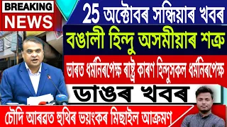 25 October Assamese News Today | Today Assamese News/Evening News/SIR/Houthi News/IsmailTechnology