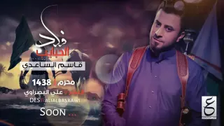 حصريا قاسم الساعدي اه يروحي الفاكده محرم 1438 2017 