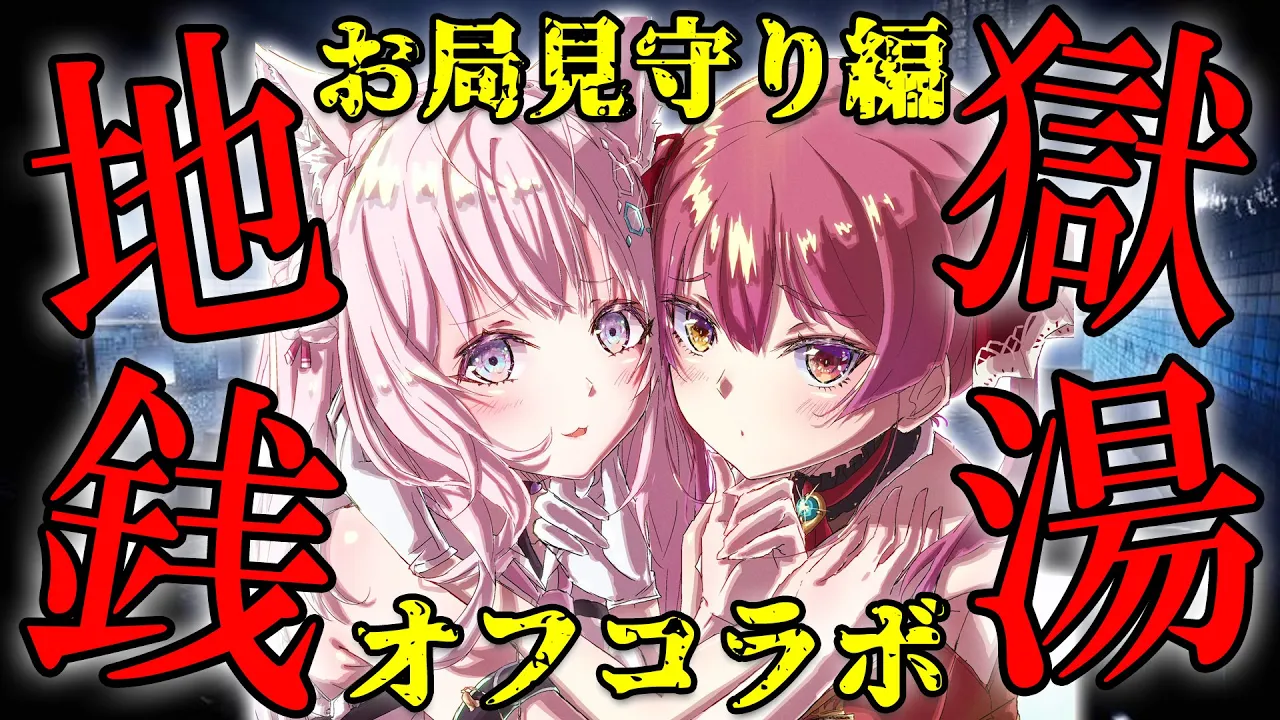 【地獄銭湯♨】最新ホラー！お局様がオフコラボで見守ってくれることになりましたガチでこわい【博衣こより・宝鐘マリン/ホロライブ】