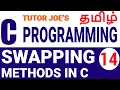 Swapping Methods in C Programming in Tamil Swap Without Using Third Variable