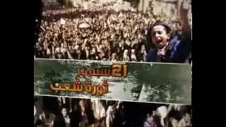 21 Septamber ثورة 21 سبتمبر 
