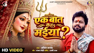 video | एक बात कहs मईया ? Ajeet Anand | नवरात्रि स्पॆशल 2026 | bhojpuri devigeet