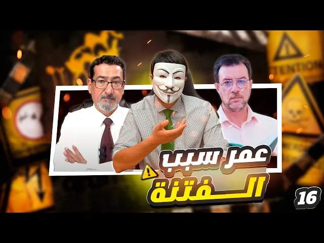 عمر غلبه الوجع فقُبلت وصيته والنبي عند السنة يهذي ووصيته غير مقبولة   - الحلقة 16