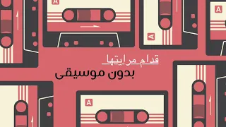 قدام مرايتها بدون موسيقى 
