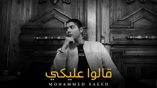 محمد سعيد قالوا عليكي Mohammed Saeed Official Music 