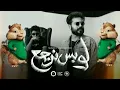 MUSliM - Law Bs Nergaa | Squirrel's voice - 2022 | مسلم - لو بس نرجع بصوت السناجب