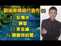 劉德華傳唱代表作 (1)  01 忘情水  02 練習  03 來生緣  04 謝謝你的愛（歌詞字幕）