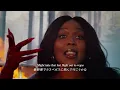【和訳】Lizzo「Still Bad ／スティル・バッド」【公式】