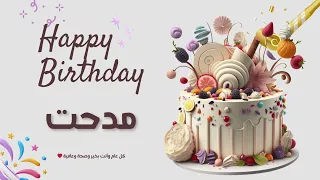 أغنية عيد ميلاد خاصة لاسم مدحت احتفلوا بعيد ميلادهم بأجمل الألحان 