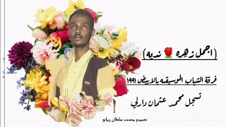 محمود عبدالعزيز اغنيه أجمل زهرة ندية كامله 