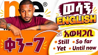 በ2019 ማውቅ ያለባችሁ ቃላት "እስካሁን"| Still, so far, yet & until now - necessary vocabularies-part-7