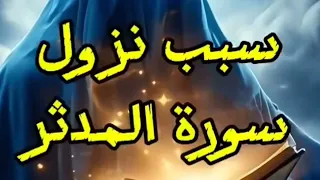 سبب نزول سورة المدثر Storiesandsecrets Q5g 
