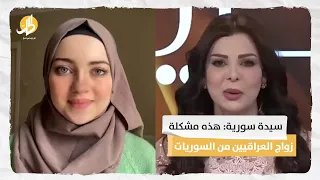 سيدة سورية هذه مشكلة زواج العراقيين من السوريات 