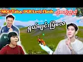 Download Lagu 🇲🇲DGR Levi+MOG Taka နောက်ဆုံးတော့ အတူတွဲဖတ်ပြီးရှယ်ကြုံးပြီဟေ့🥰#taka #pubg #yg #dgrlevi #fogflash