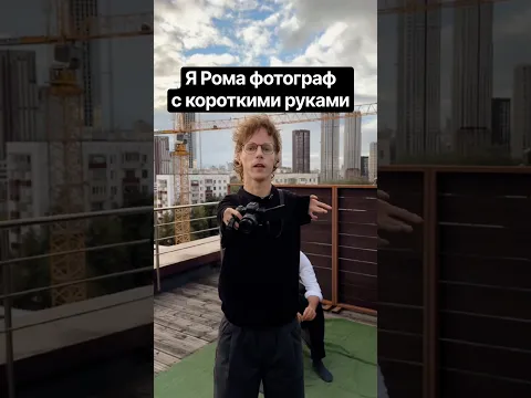 Я Рома, фотограф с короткими руками, но это мне не мешает заниматься творчеством.