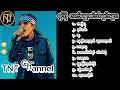 Download Lagu ရင်ဂို အကောင်းဆုံးသီချင်းများ