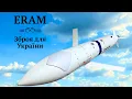 #ERAM,нова ера ракетних технологій США для війни в Україні проти північних варварів