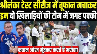 श्रीलंका टेस्ट सीरीज में तूफान मचाकर इन दो खिलाड़ियों की Team India में जगह पक्की |Headlines Sports