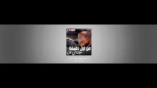 ريمكس مومو من أول دقيقة حبك لي بان Remix 2025 