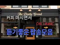 Lagu 그냥 틀어 놓으세요🎧 커피 마시면서 듣기 좋은 팝송 모음 | 힐링 \u0026 공부 ☕🎶커피 마시면서 듣기 좋은 음악 | Coffee music, Cafe Music 러닝