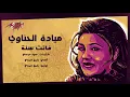 Mayada El Hennawy - Fatet Sana | ميادة الحناوي - فاتت سنة