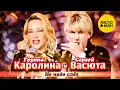 Lagu Группа КАРОЛИНА \u0026 Сергей ВАСЮТА – Не надо слез (Official video 2022 )