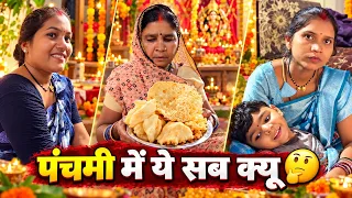 Panchmi Ke Din Ye sab Kyo 🤔😊