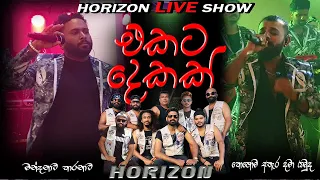 horizon live show kohoma athara dama ayamuda mandanawa karanawa 0776071811 