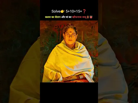 जब एक मां खुद बन गई सबसे बड़ी तांत्रिक😱#shorts #movie #spaditya
