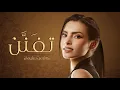 Download Lagu Carmen Soliman - Tefanan l Official Lyric Video |  كارمن سليمان - تِفَنَّنْ