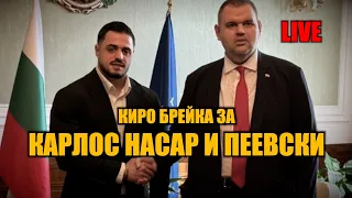 НА ЖИВО КИРО БРЕЙКА ЗА КАРЛОС НАСАР И ПЕЕВСКИ 16 00 ЧАСА 
