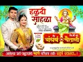 Lagu हळदी सोहळा |  चि. गंधर्व आणि चि.सौ.का. चैताली | अजय गायकवाड ऑर्केस्ट्रा