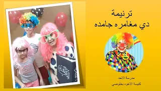 ترنيمة دي مغامره جامده 