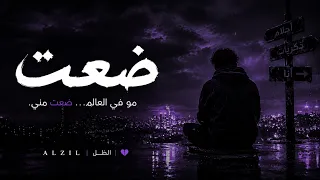 الظل   ضعت     مو في العالم    ضعت مني           دندنها