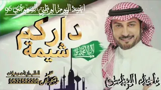  أغنية اليوم الوطني السعودي         ماجد المهندس   داركم شيمه    اغاني اليوم الوطني       دندنها