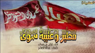 شيلة مطير وعتيبه سوى طرب اداء غزاي بن سحاب  شيلة مطير وعتيبه سوى طرب اداء غزاي بن سحاب